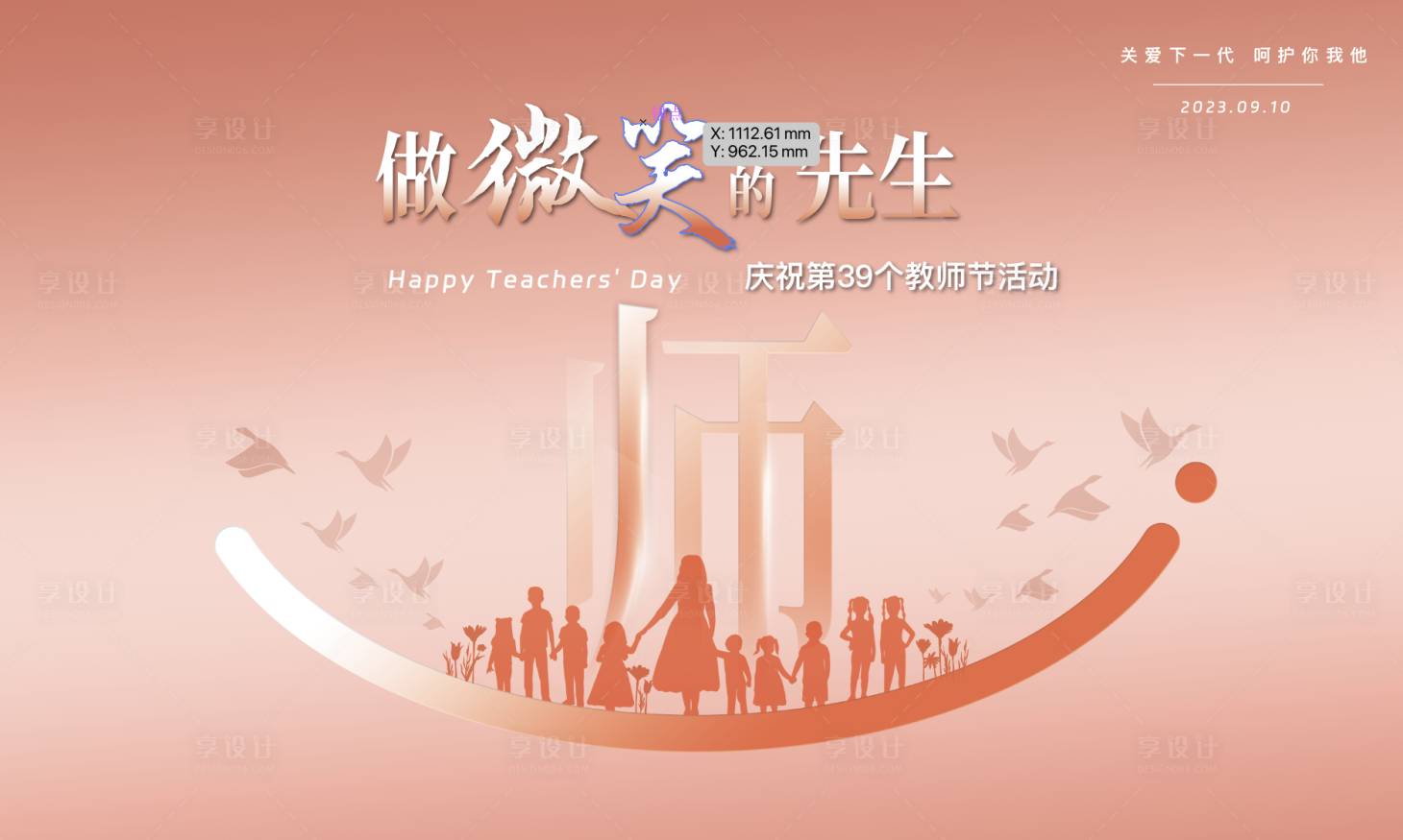 源文件下载【教师节背景板主视觉主形象kv桁架】编号：39990027147149962