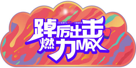 源文件下载【双十一大促活动品牌海报地贴】编号：69860027561689974