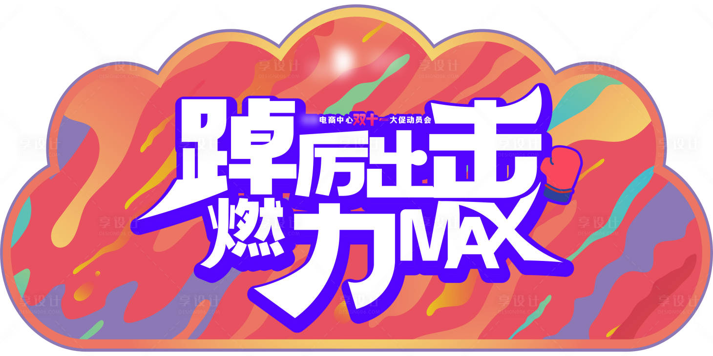 源文件下载【享设计】搜索编号：69860027561689974【双十一大促活动品牌海报地贴】