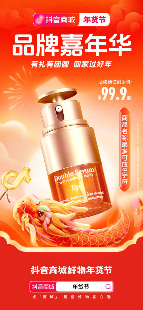 源文件下載【年貨節海報】編號：72470027562512183
