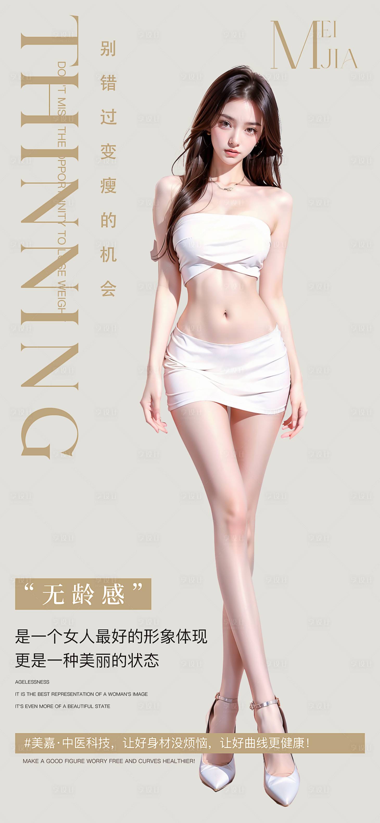 源文件下载【瘦身海报】编号：30110027225299039