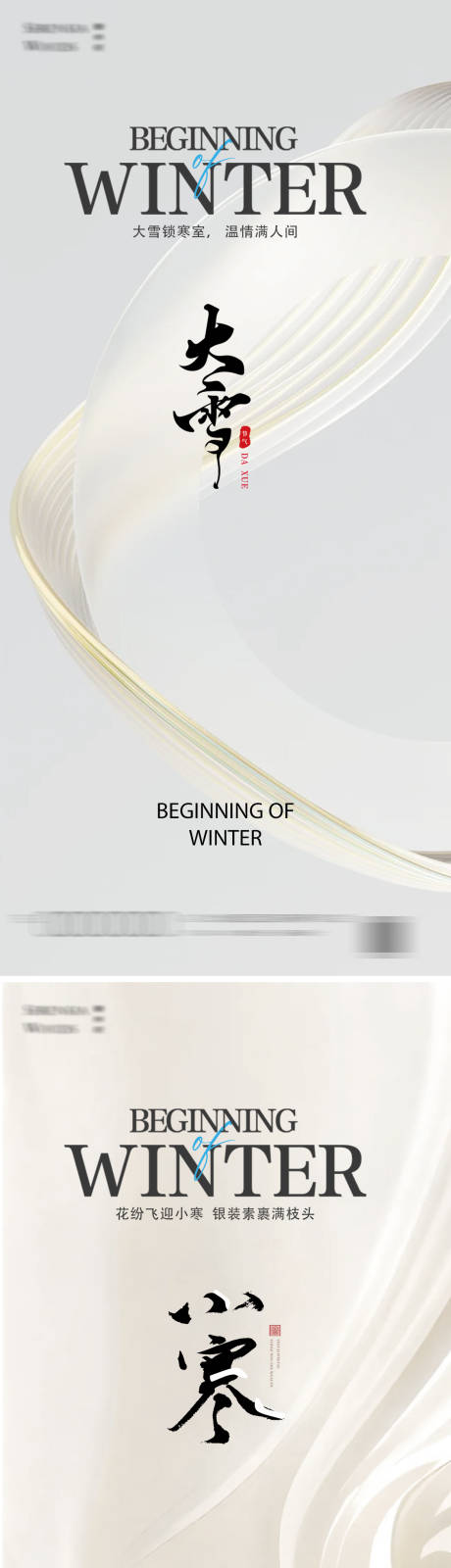 源文件下载【享设计】搜索编号：25760027352849181【大雪小寒24节气海报】