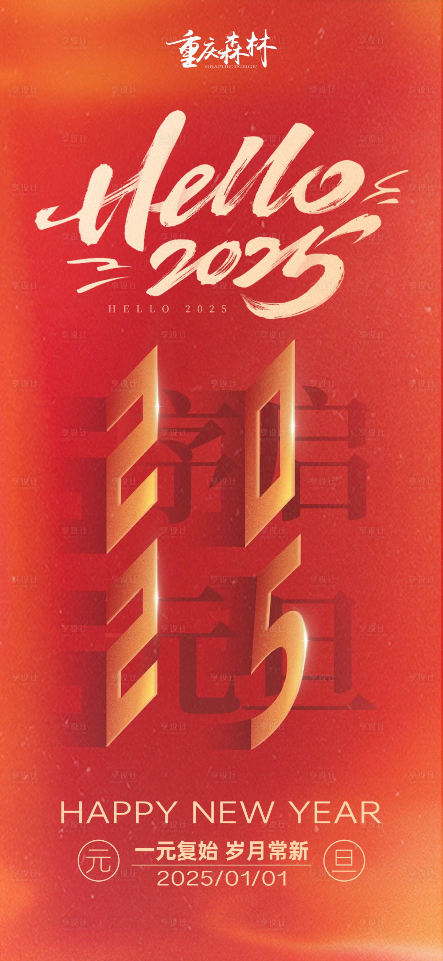 源文件下载【2025元旦红色喜庆海报】编号：47640027279612699