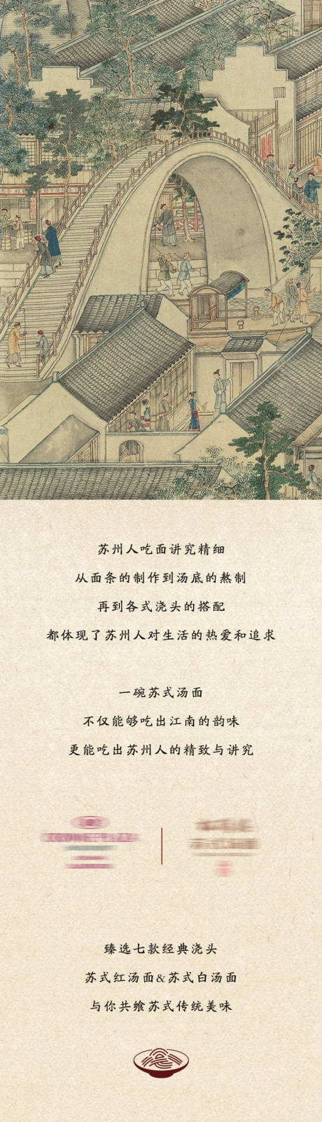 源文件下载【苏式汤面长图】编号：88940027330387949