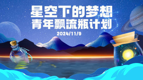 源文件下載【享設(shè)計】搜索編號：42970027207935428【星空漂流瓶活動背景板】