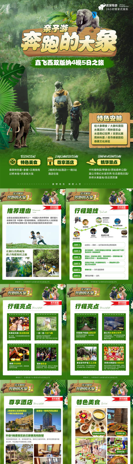 源文件下載【西雙版納親子游行程美化專題設計】編號：53150027073068461