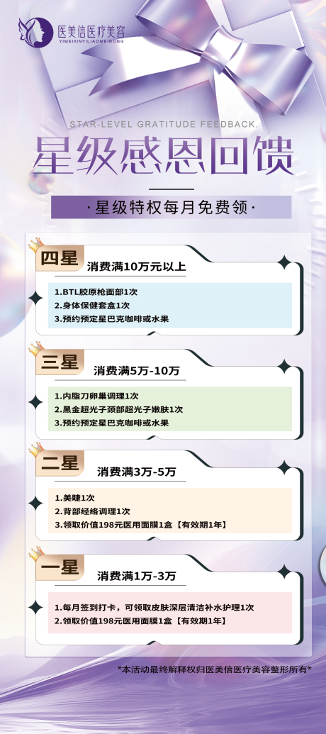 源文件下载【享设计】搜索编号：83100027176651587【医美感恩回馈海报】