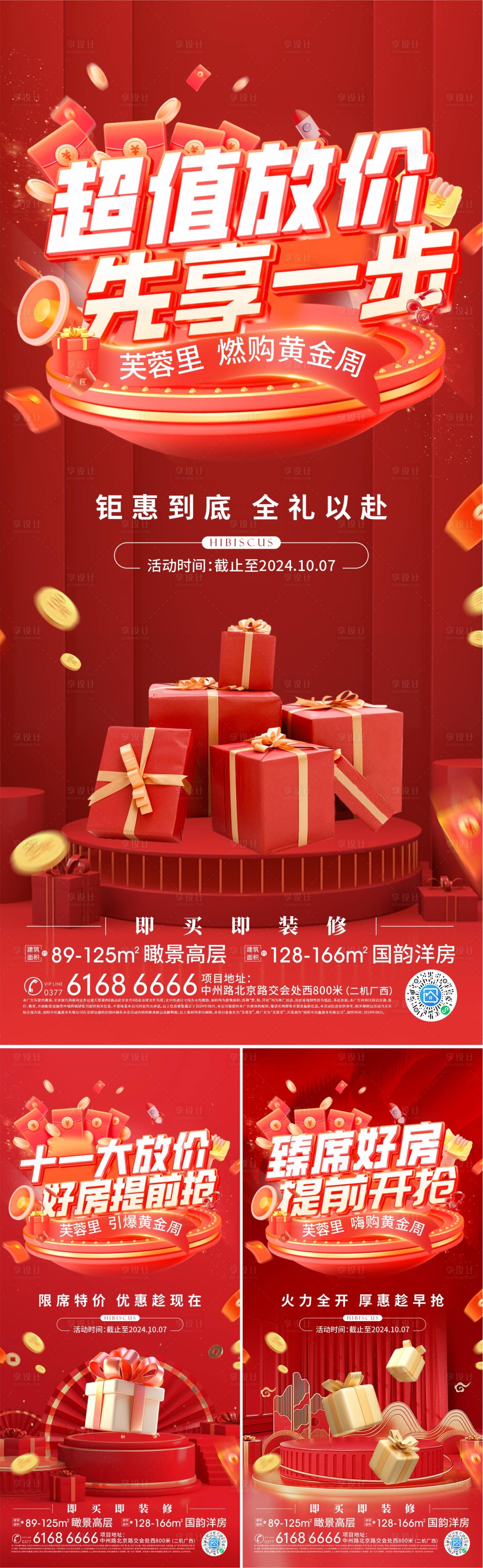 源文件下载【享设计】搜索编号：28520027297717042【地产黄金周促销系列活动海报】