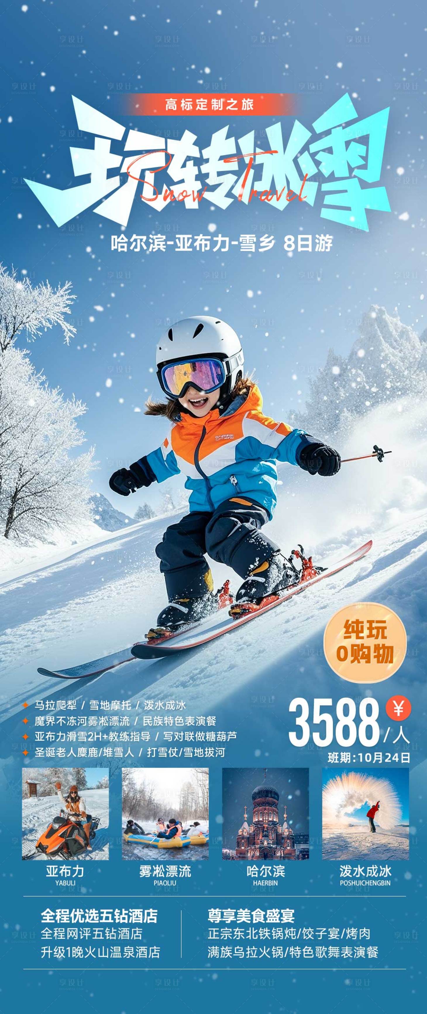 源文件下載【享設計】搜索編號：77560027196969103【玩轉冰雪東北旅游海報】