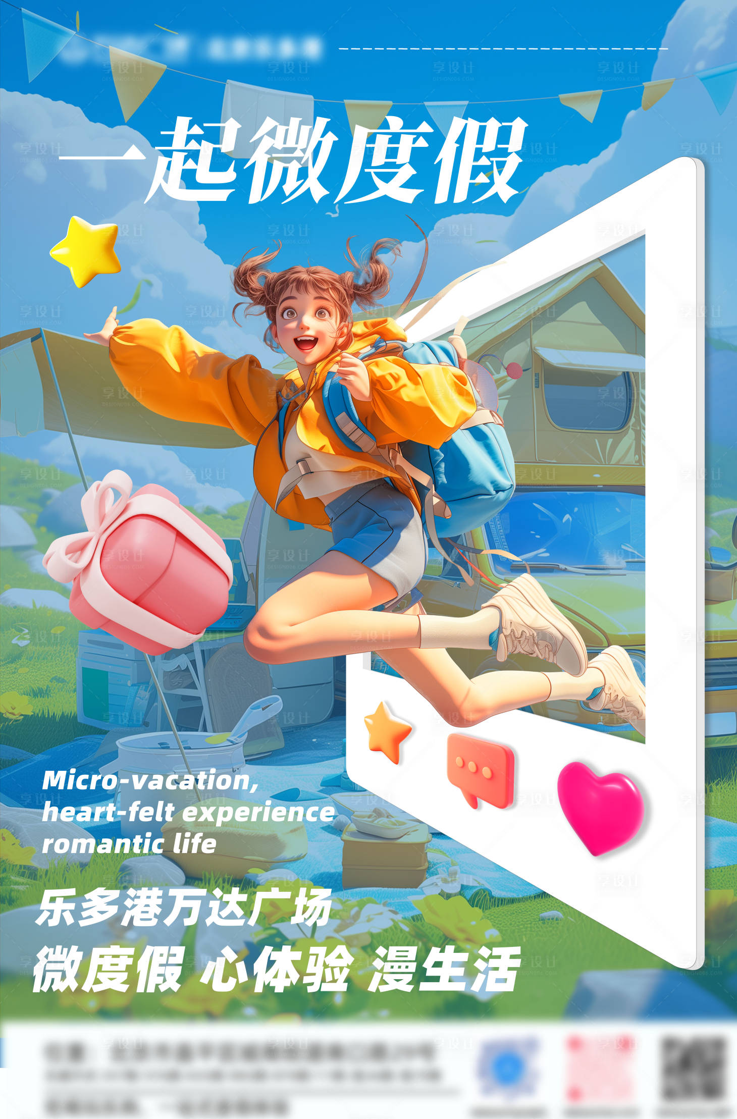 源文件下載【享設計】搜索編號：45340027289468345【度假出游C4D海報】
