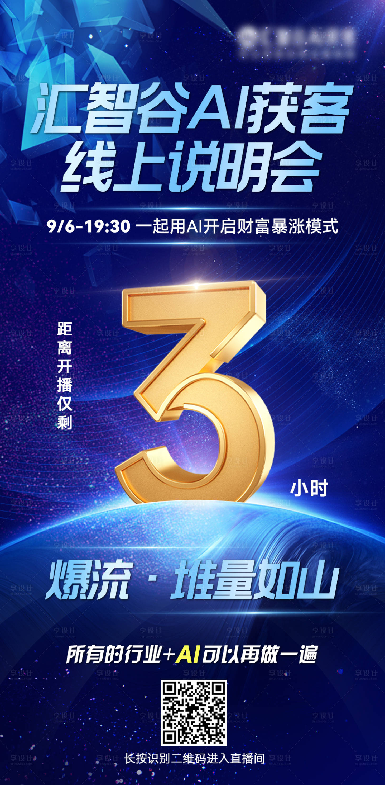 源文件下載【享設計】搜索編號：31160027110968588【直播倒計時獲客海報】