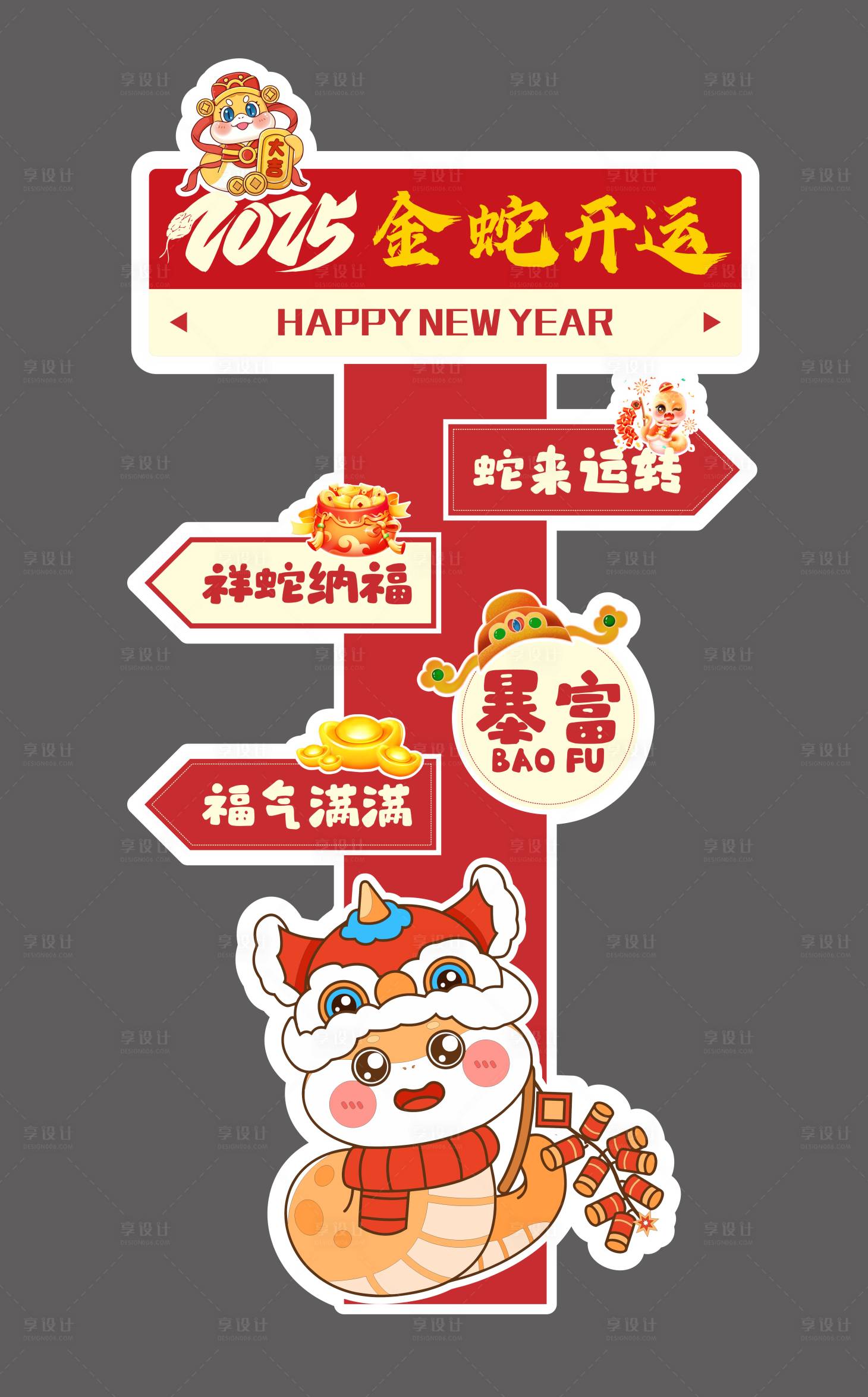 源文件下载【享设计】搜索编号：82600027435344461【蛇年立牌】