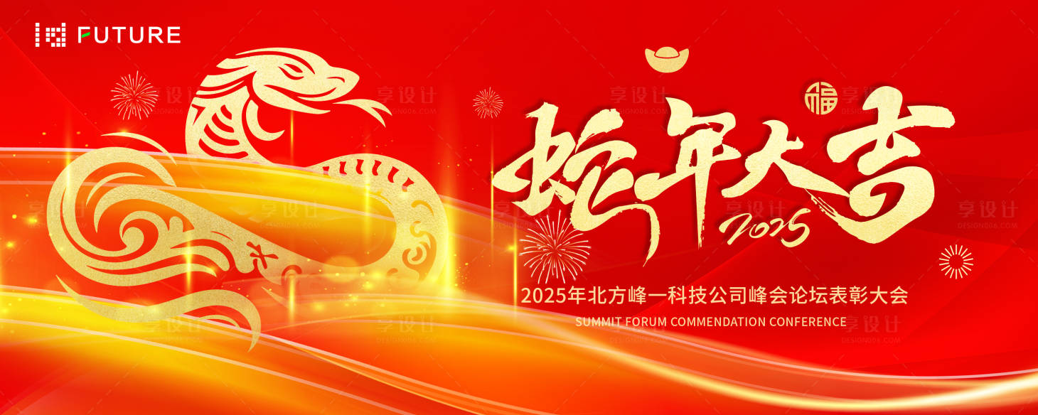 源文件下載【享設計】搜索編號：48600027580564086【2025蛇年年會紅色主畫面】