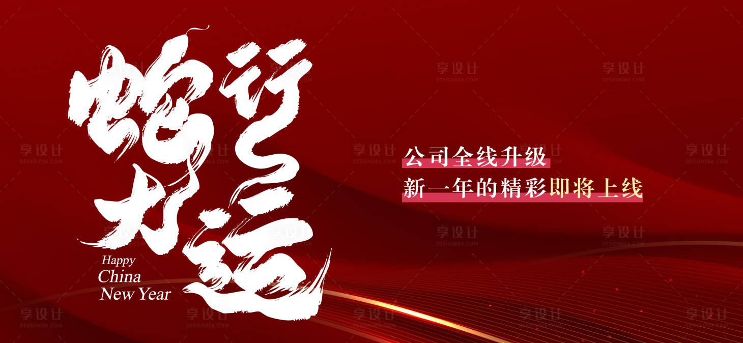 源文件下载【享设计】搜索编号：16170027316776507【蛇年大运主题跨年晚会】