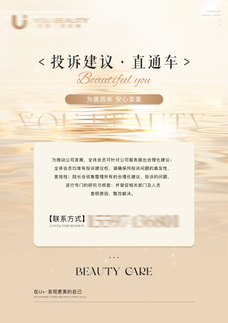 源文件下載【醫(yī)美投訴建議直通車海報】編號：11150027183394625