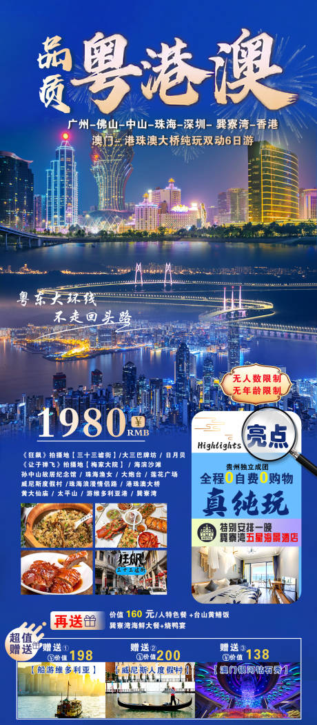 源文件下载【品质粤港澳旅游海报】编号：78420027253245704