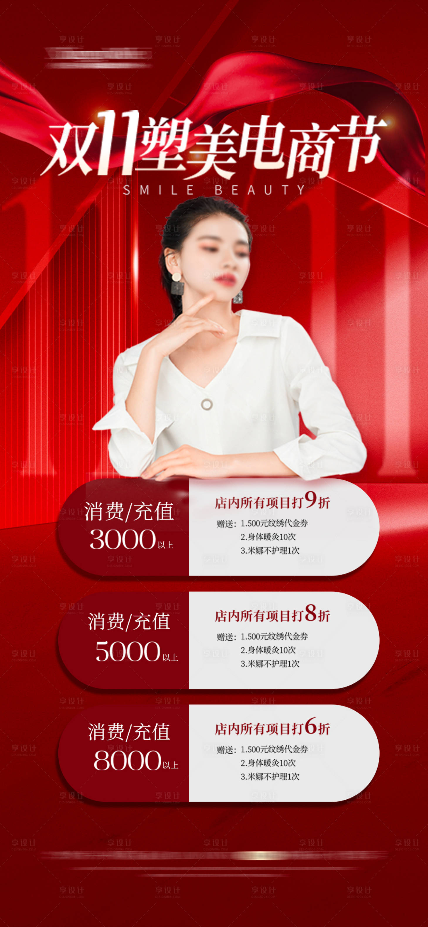 源文件下載【享設計】搜索編號：74200027115514385【雙十一醫美卡項活動海報】