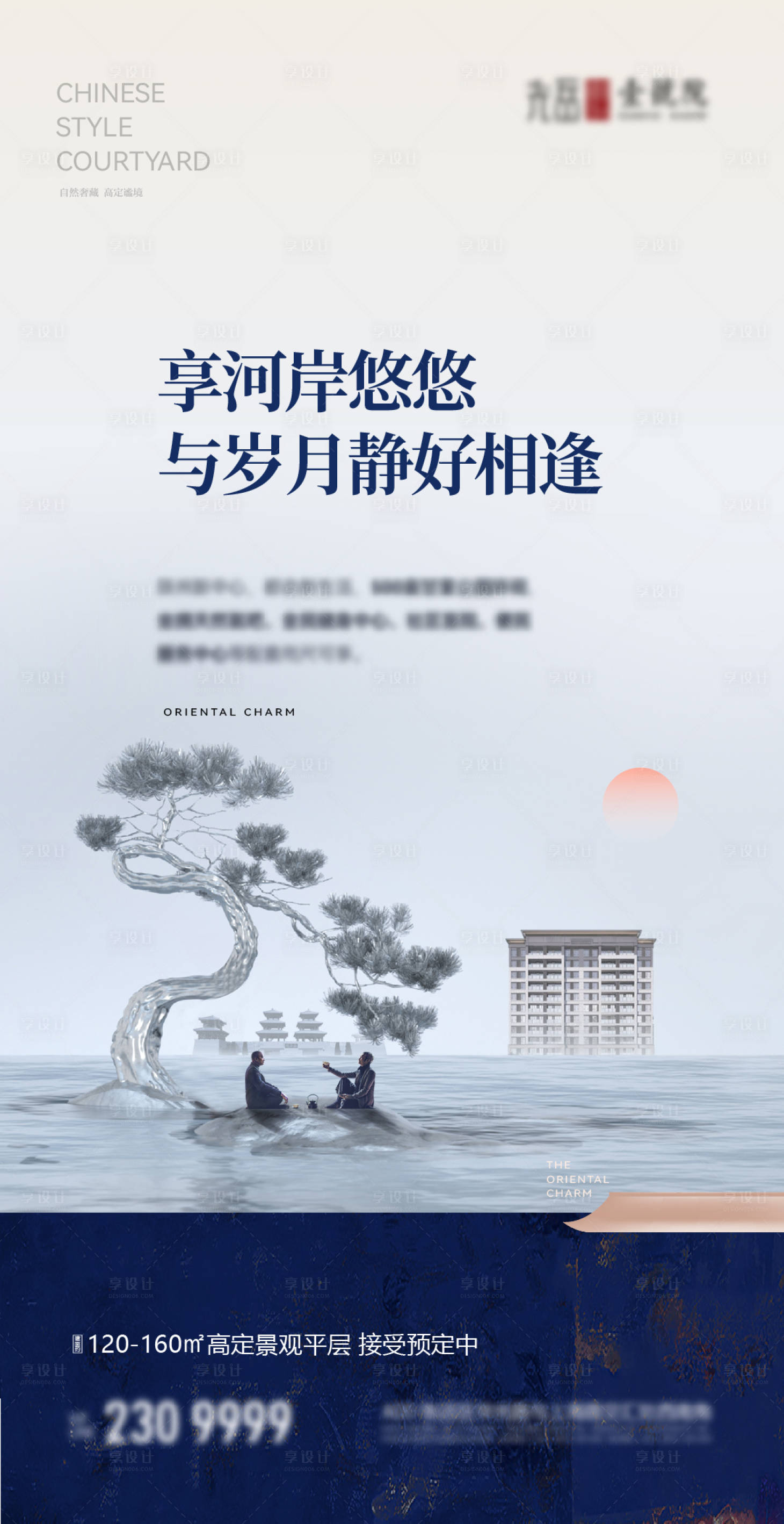 源文件下载【享设计】搜索编号：51530027198127683【中式地产河景海报】