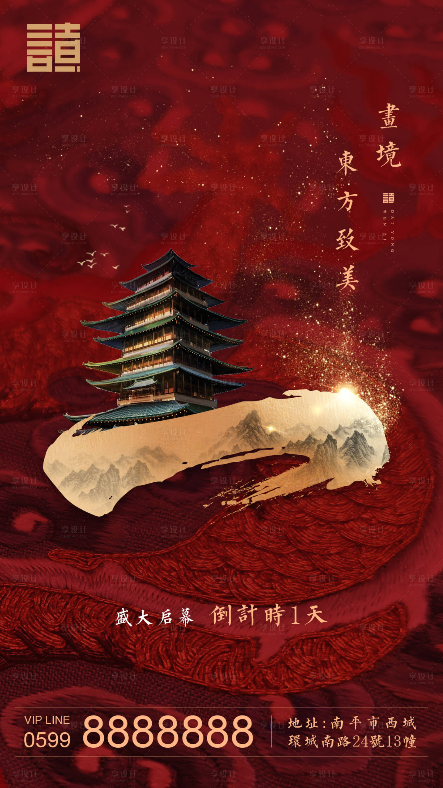 源文件下載【享設計】搜索編號：22200027133022696【紅中式地產開盤倒計時海報】