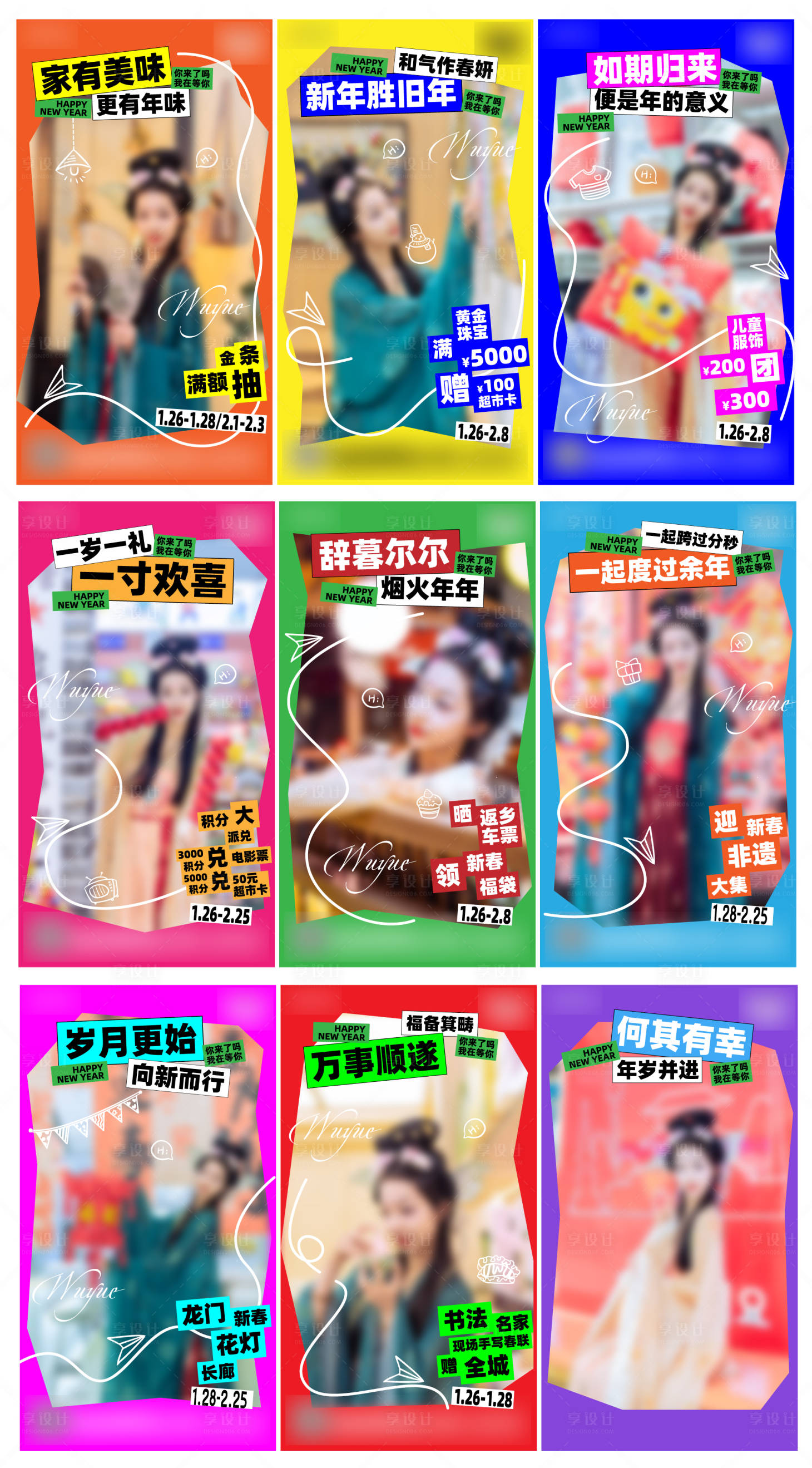 源文件下載【享設計】搜索編號：43350027447492325【新春活動九宮格系列海報】