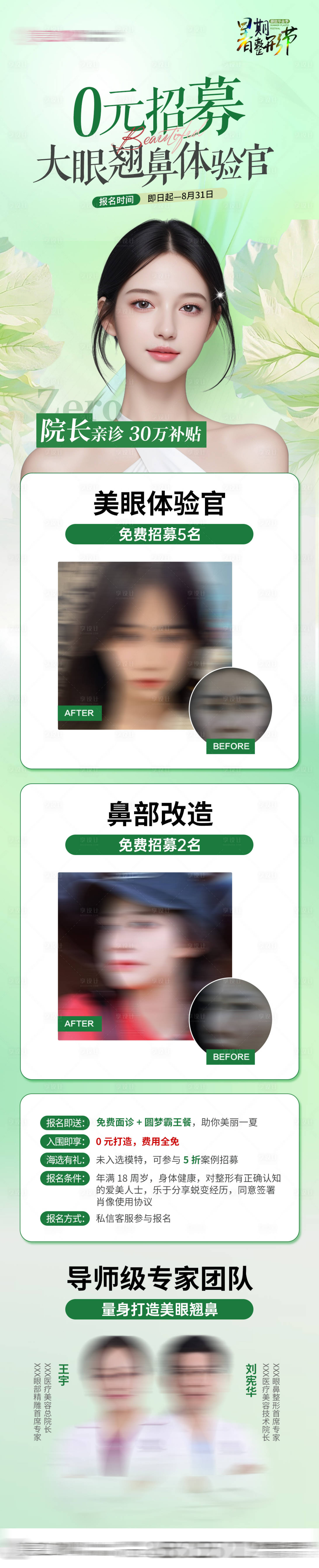 源文件下载【0元招募双眼皮翘鼻体验官长图】编号：25040027398803868
