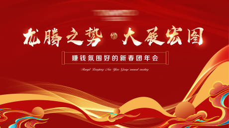 源文件下载【红色年会喜庆大气家宴蛇年年会背景板】编号：49460027603265058