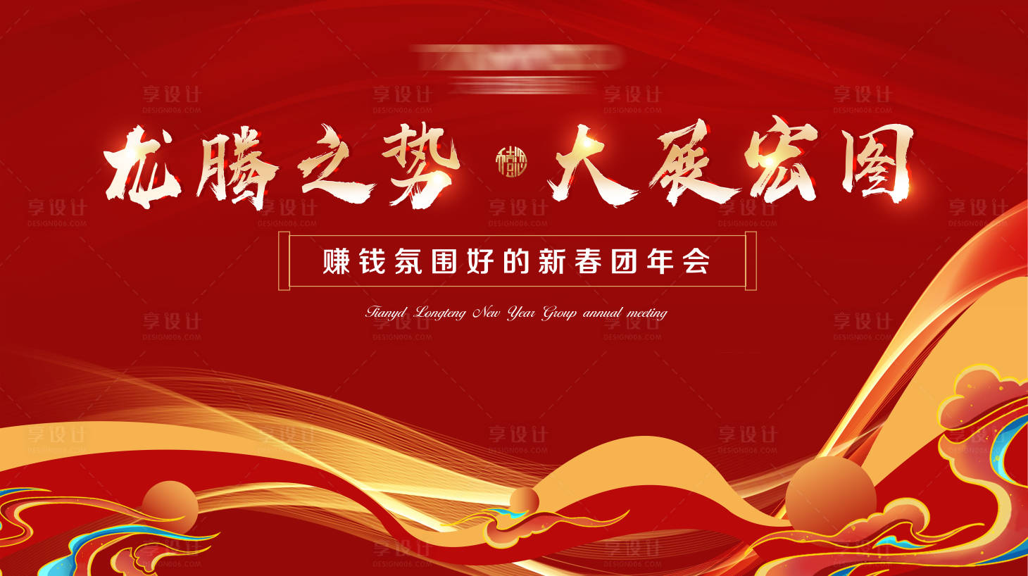 源文件下载【享设计】搜索编号：49460027603265058【红色年会喜庆大气家宴蛇年年会背景板】