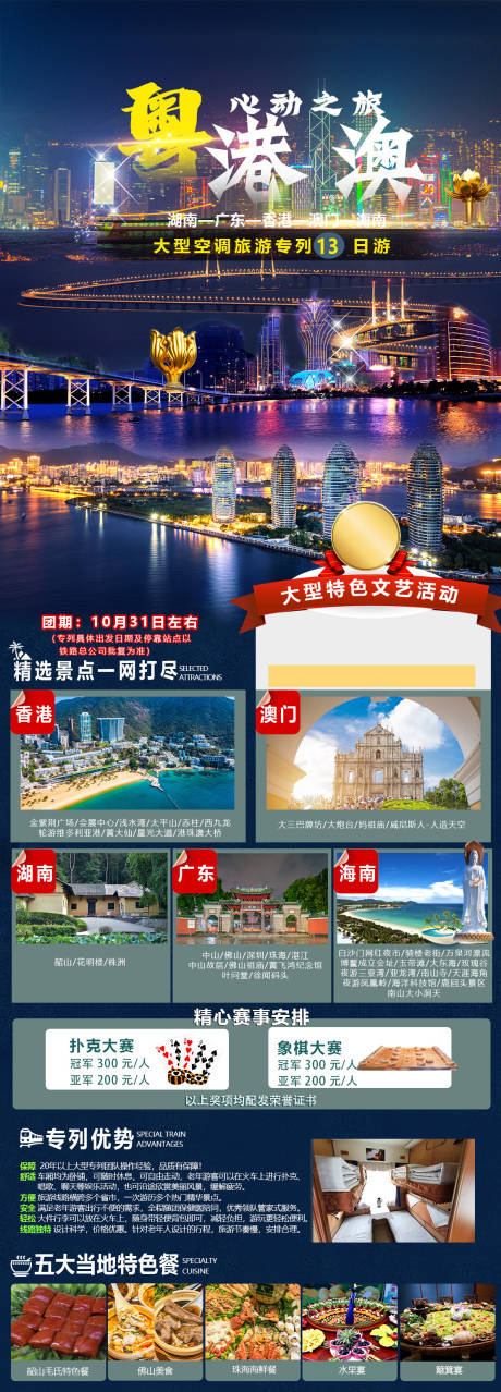 源文件下载【粤港澳心动之旅13日游海报】编号：90900027438248389