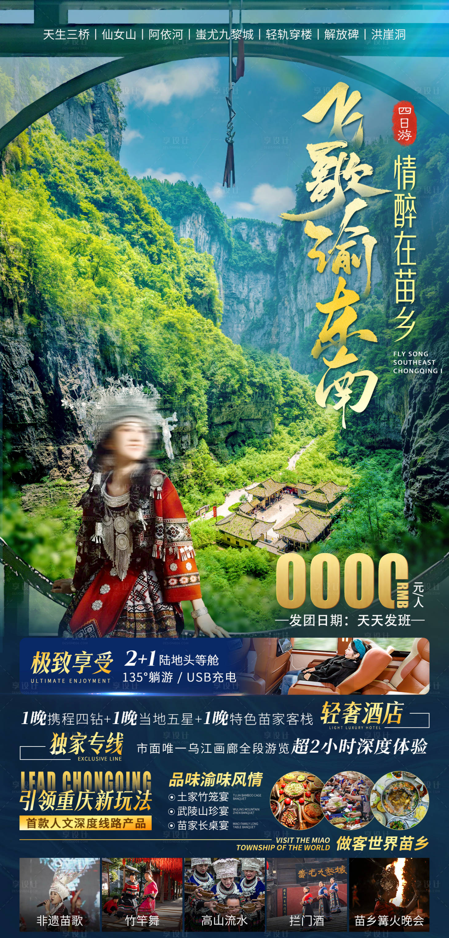 源文件下载【享设计】搜索编号：49210027291967825【飞歌渝东南旅游海报】