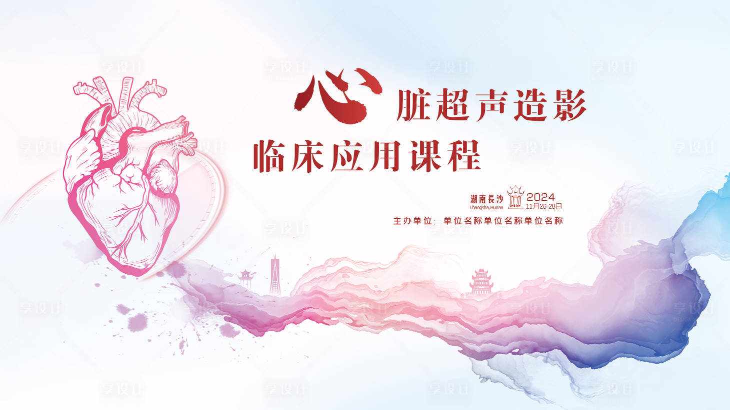 源文件下载【享设计】搜索编号：61110027283623991【心脏超声临床应用】