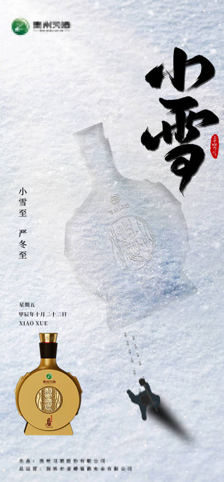 源文件下载【小雪白酒节气海报】编号：96910027581155009