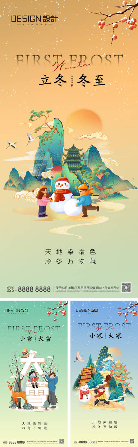 源文件下载【立冬冬至小雪大雪小寒大寒海报】编号：77800027220623018