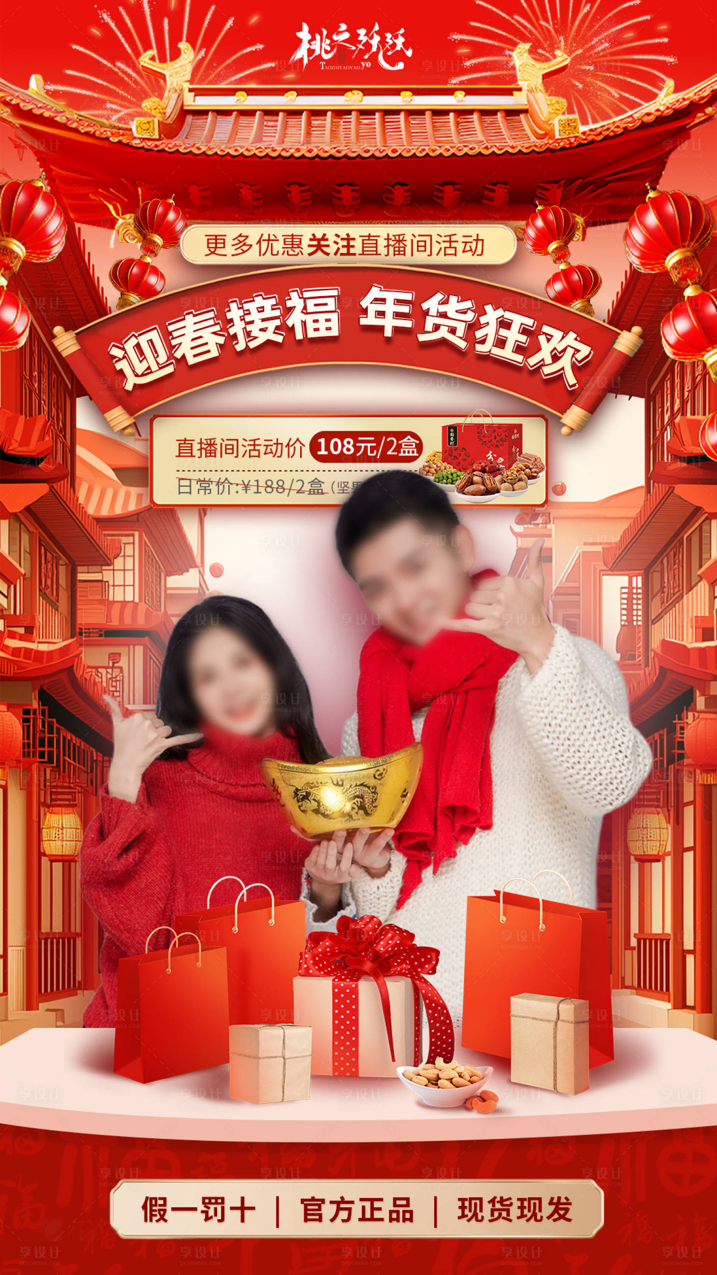 源文件下載【享設計】搜索編號：83020027601458011【新春年貨節(jié)直播貼片直播背景】