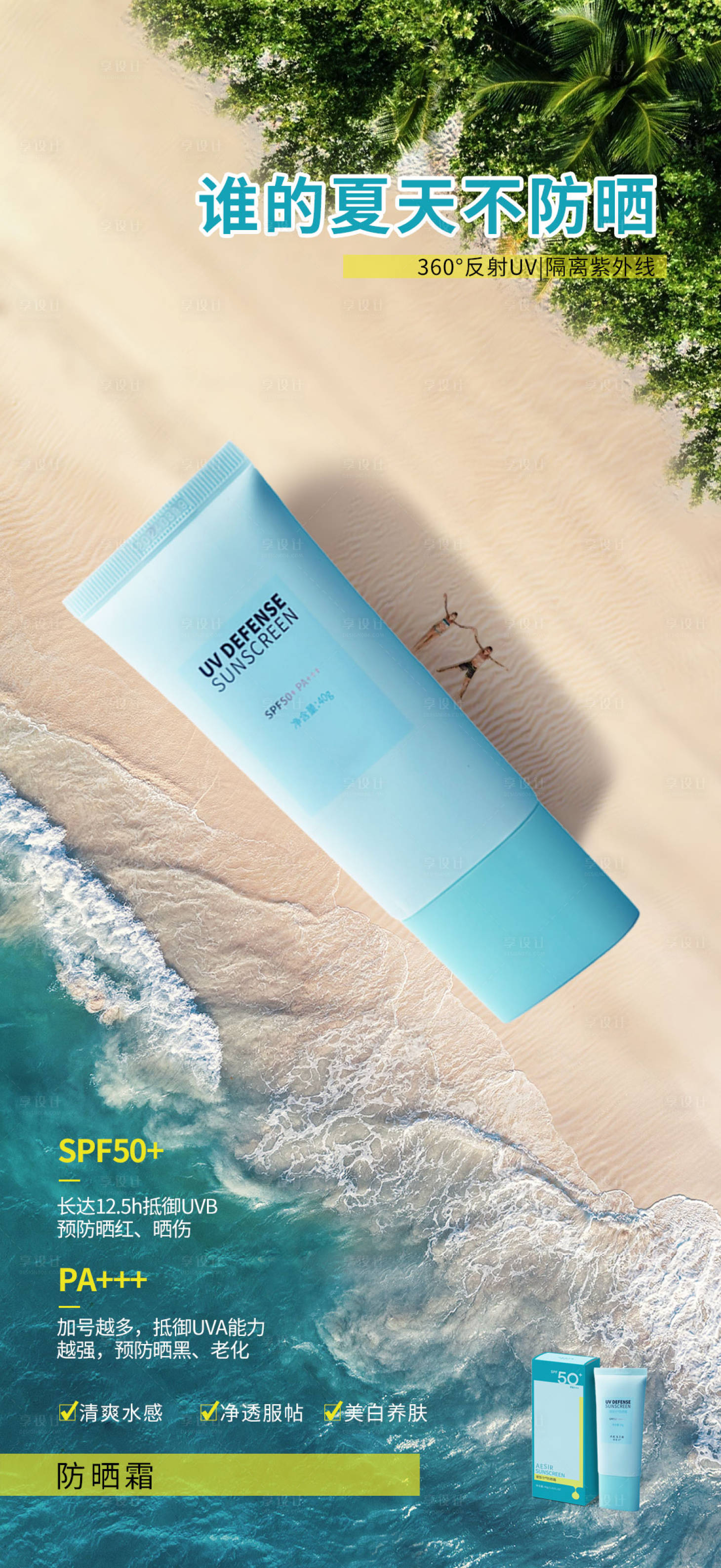 源文件下载【享设计】搜索编号：35730027269751640【防晒霜产品宣传海报】