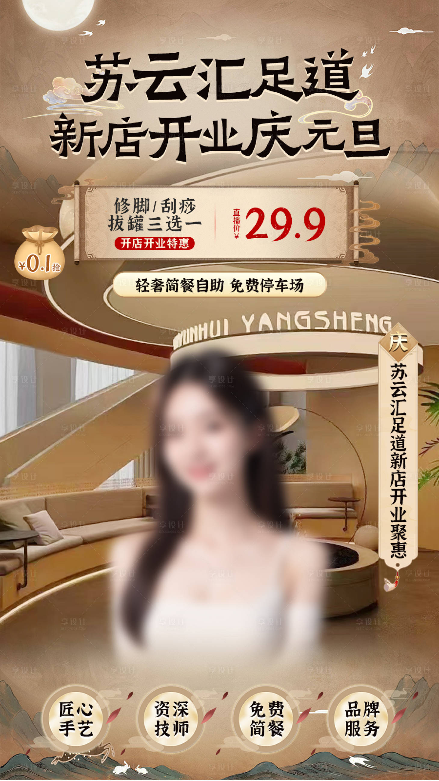 源文件下載【享設計】搜索編號：16050027286448077【古風足道按摩直播間貼片設計】