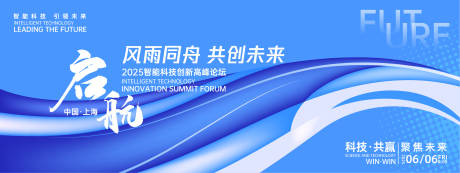 源文件下载【启航未来科技峰会背景板】编号：41030027588811071
