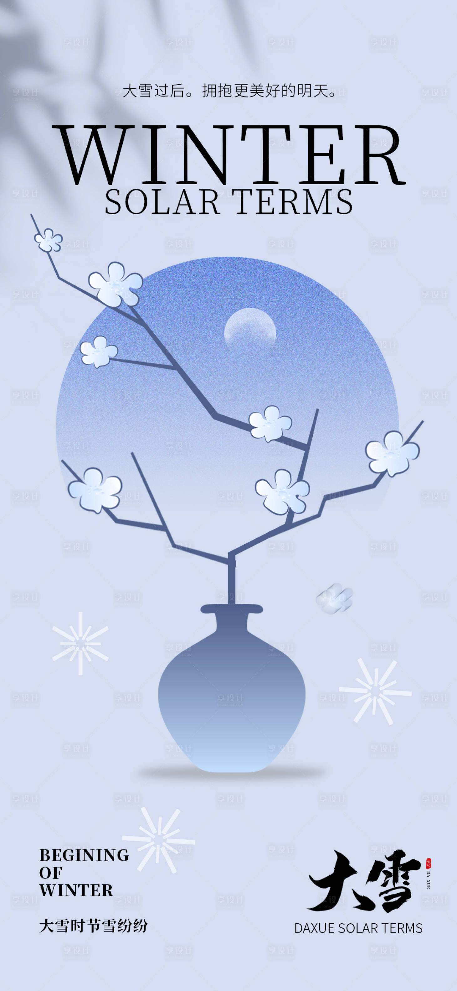 源文件下載【享設計】搜索編號：97490027502568852【大雪地產海報】