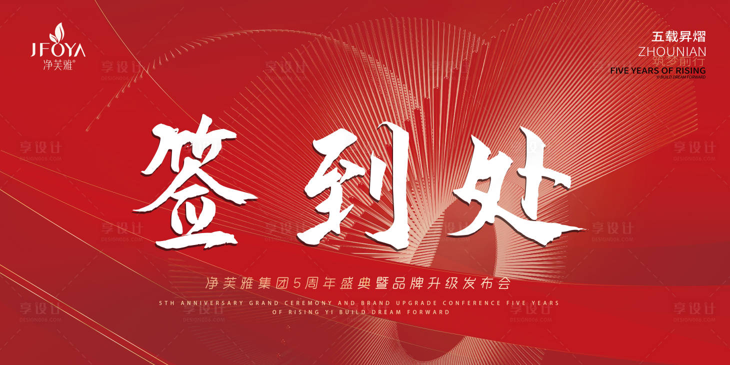 源文件下载【享设计】搜索编号：88520027226337220【年会大会会议签到处背景板】