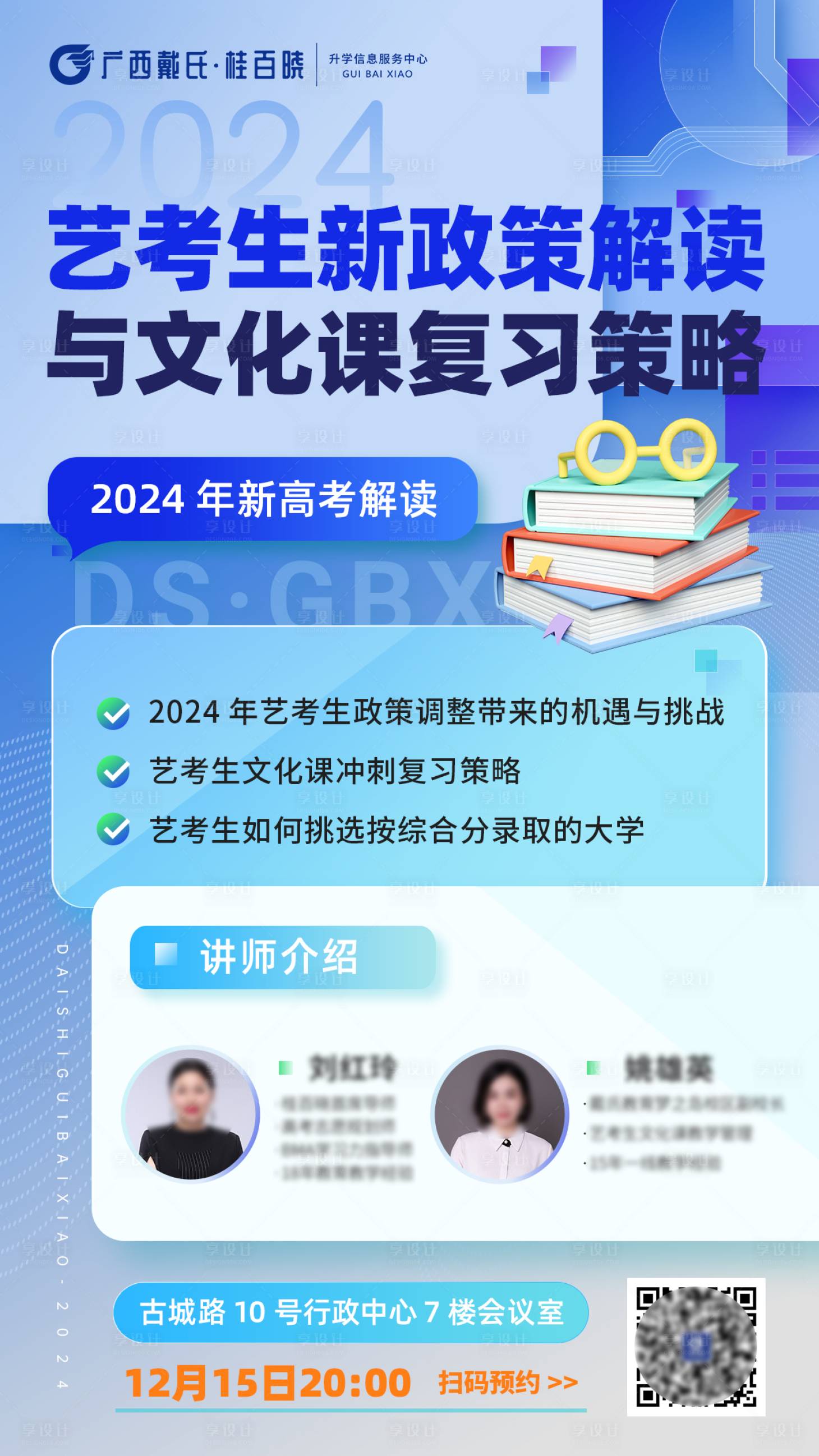 源文件下載【享設計】搜索編號：34240027058831454【藝考生高考政策解讀海報】