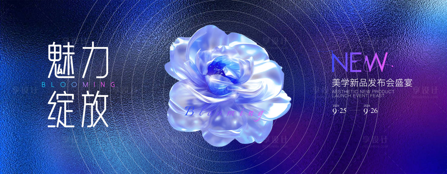 源文件下载【享设计】搜索编号：99920027273208430【医美新品发布会背景】