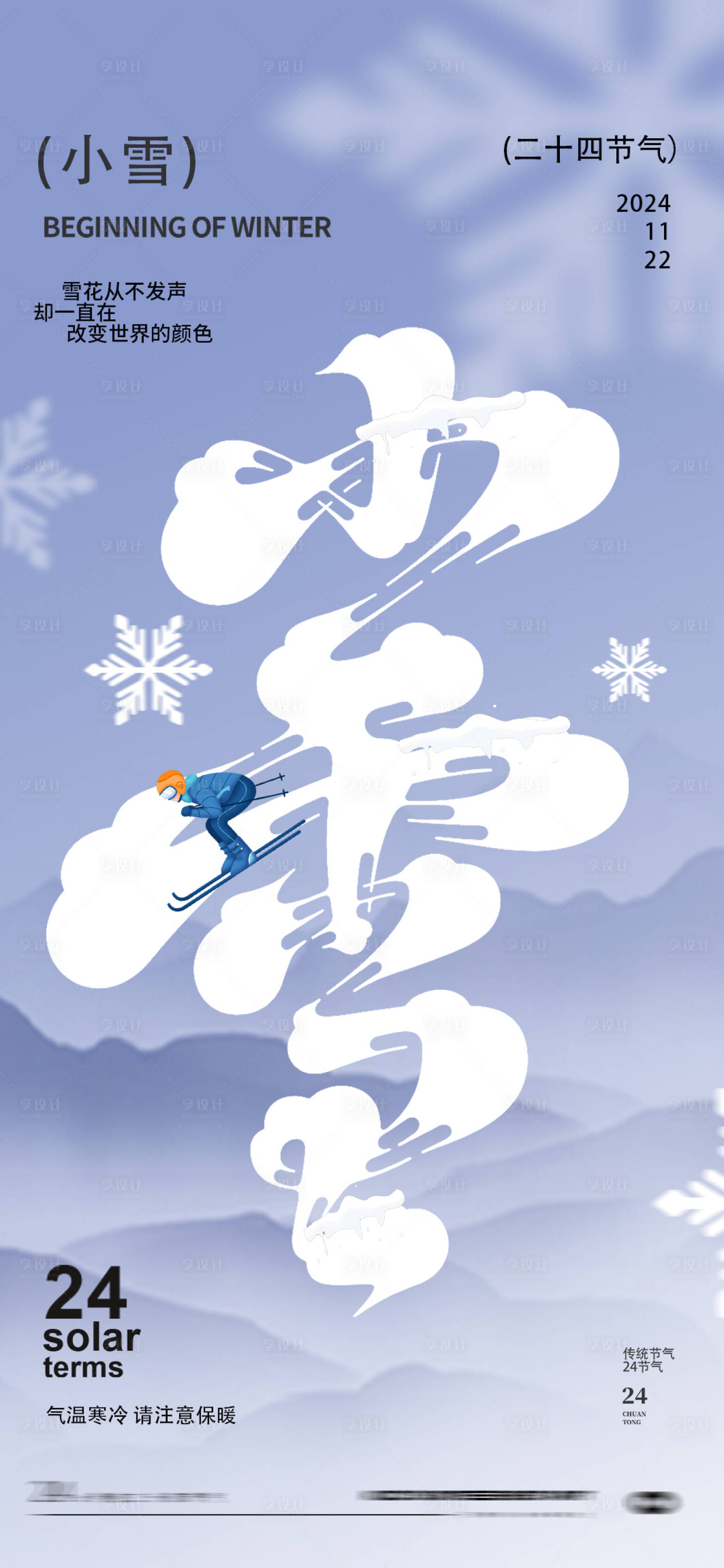 源文件下载【享设计】搜索编号：47690027136268071【小雪节气海报】