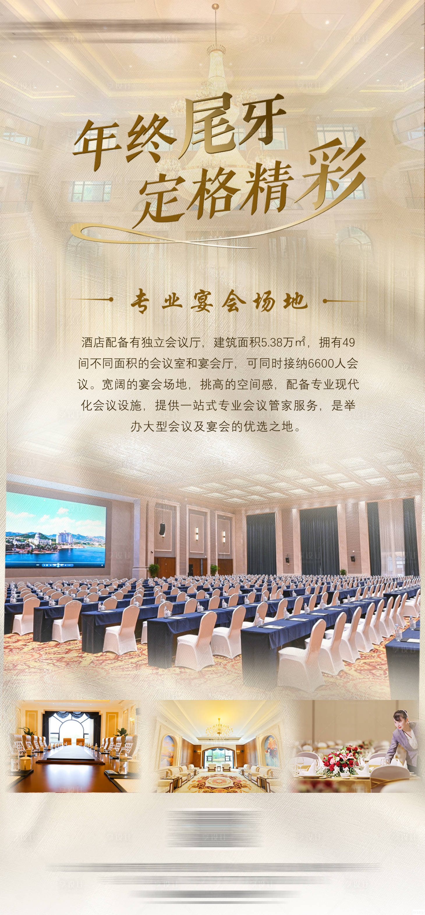 源文件下载【享设计】搜索编号：59610027078032832【酒店年会尾牙宣传海报】