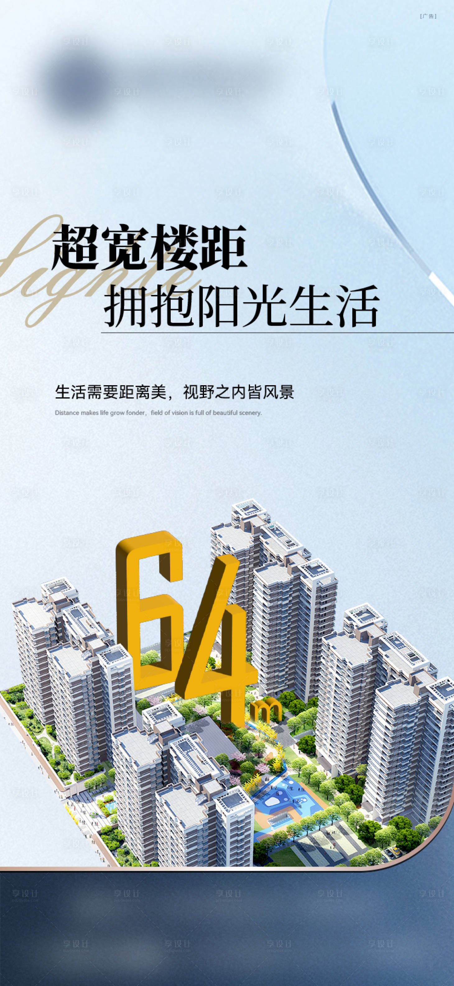 源文件下载【享设计】搜索编号：85310027247765463【房地产鸟瞰图楼间距价值点单图海报】