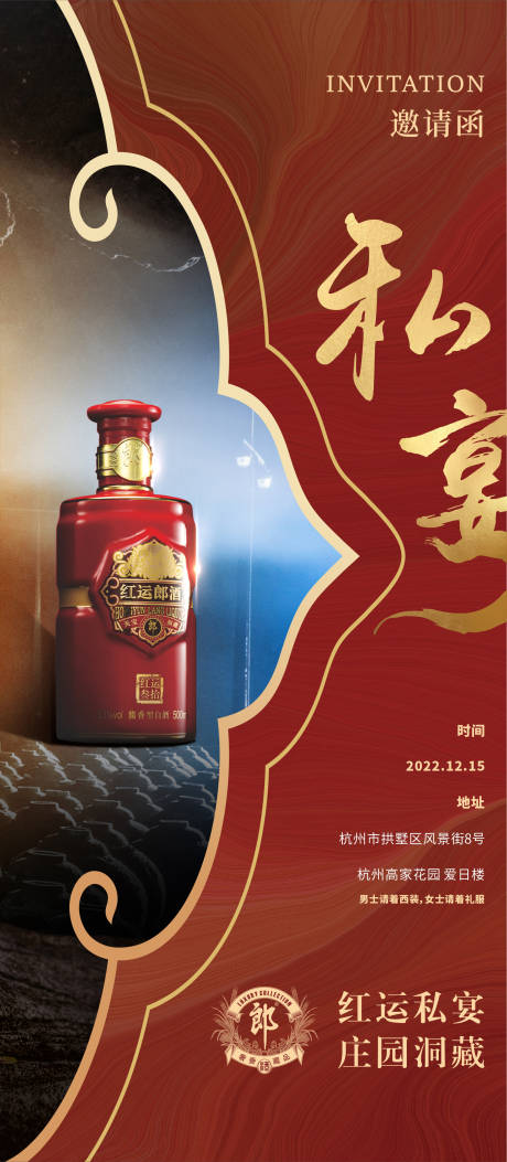 源文件下载【白酒晚宴邀请函宣传海报】编号：53110027141685354
