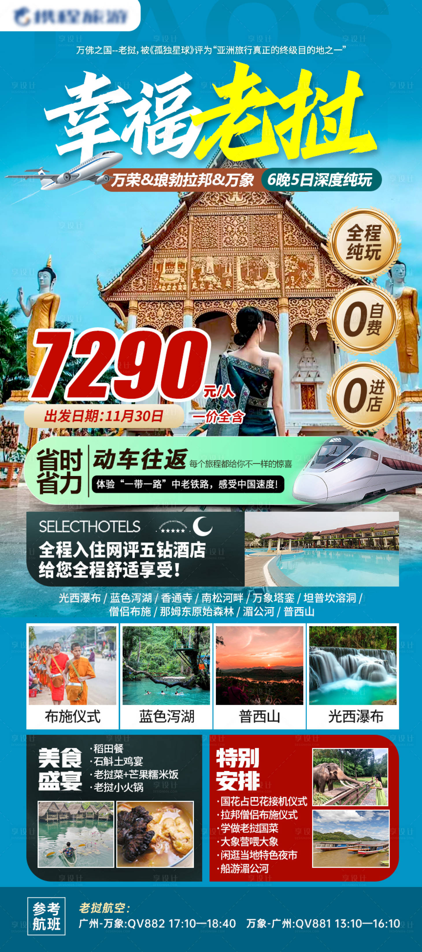源文件下载【老挝旅游海报】编号：40570027149142519