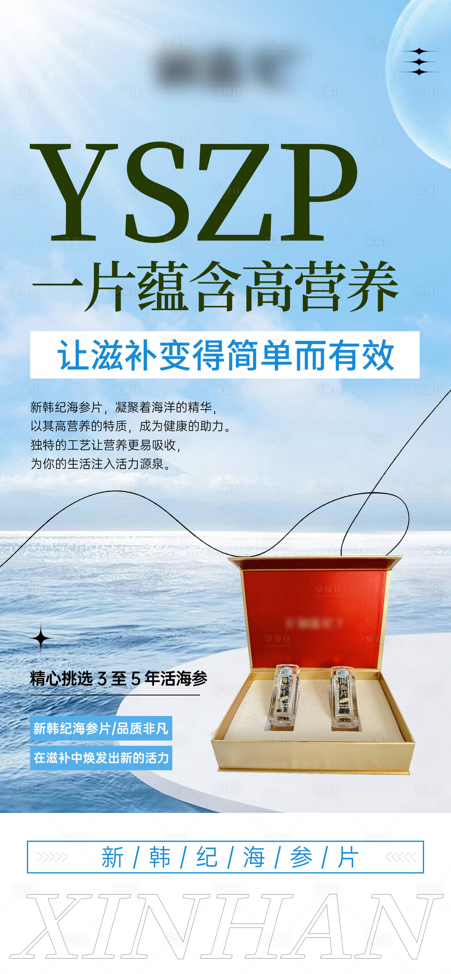 源文件下载【享设计】搜索编号：59860027206937532【海参片产品海报】