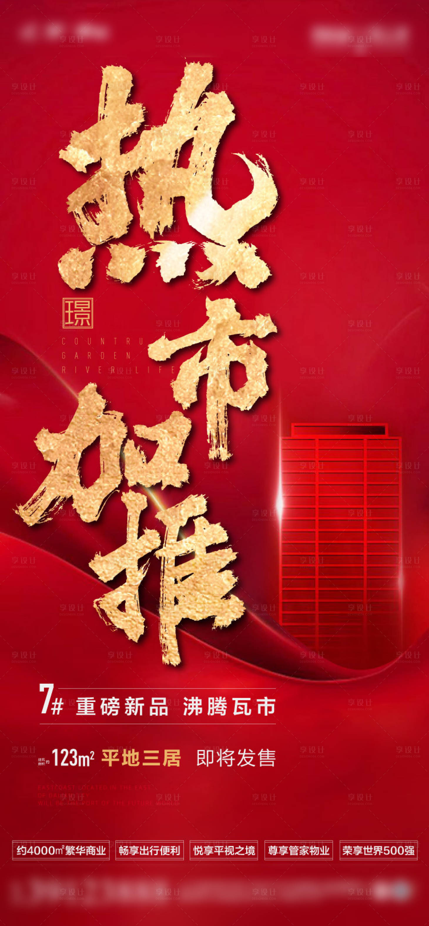 源文件下載【享設計】搜索編號：39110027316171353【房地產熱銷海報】