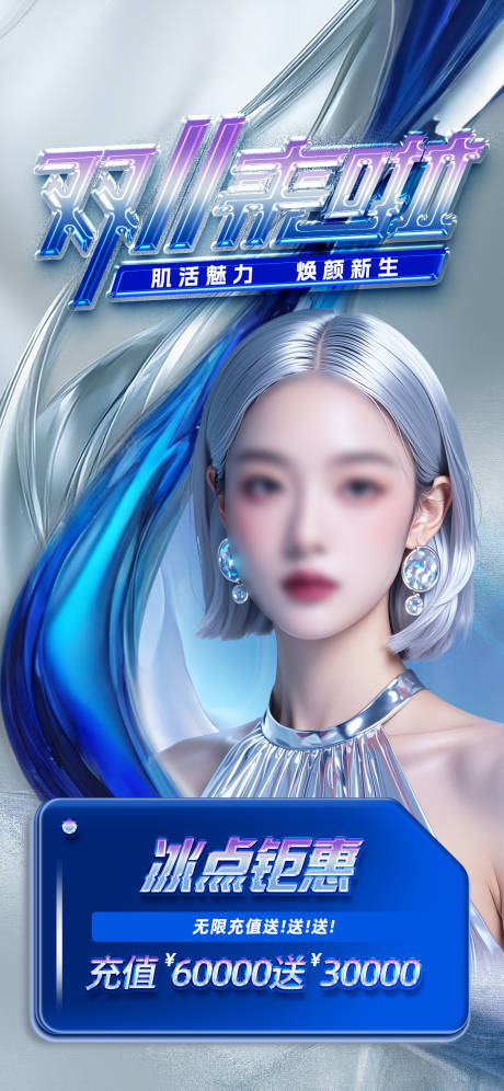 源文件下载【享设计】搜索编号：51590027213127840【医美双十一促销海报】