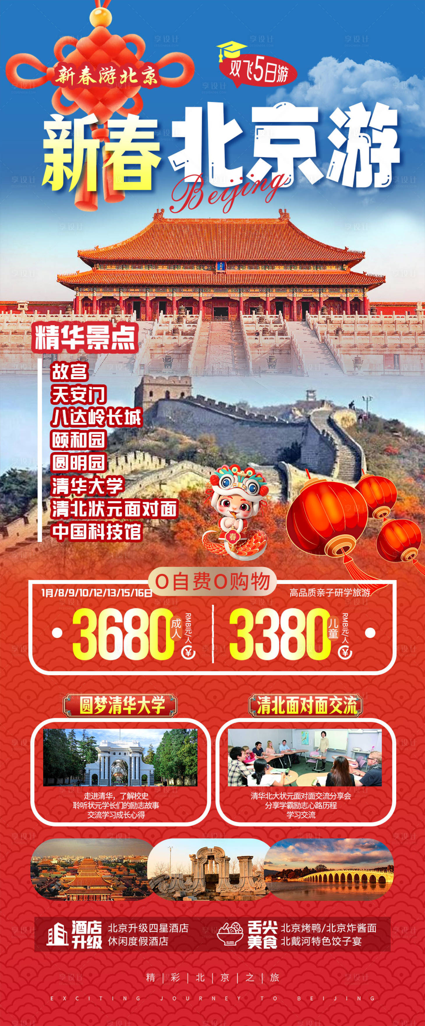 源文件下载【新春游北京】编号：62320027484862984