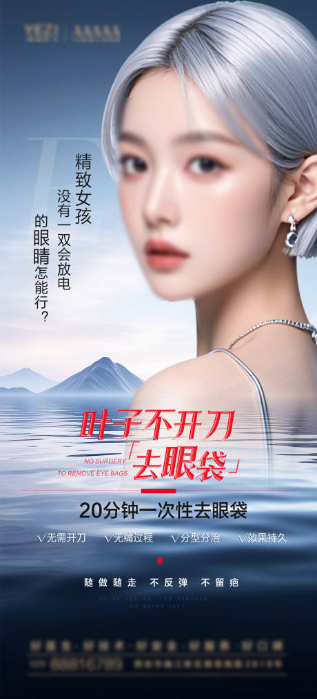源文件下载【祛眼袋海报】编号：89850027588718196